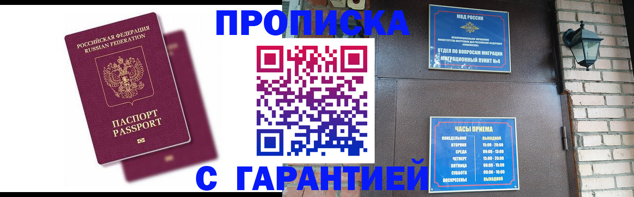 прописка гарантия в Белогорске