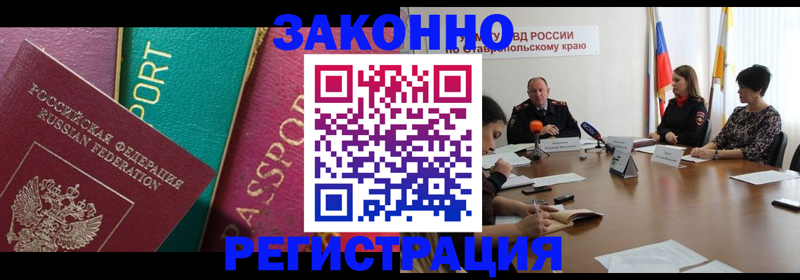 прописка в Белогорске